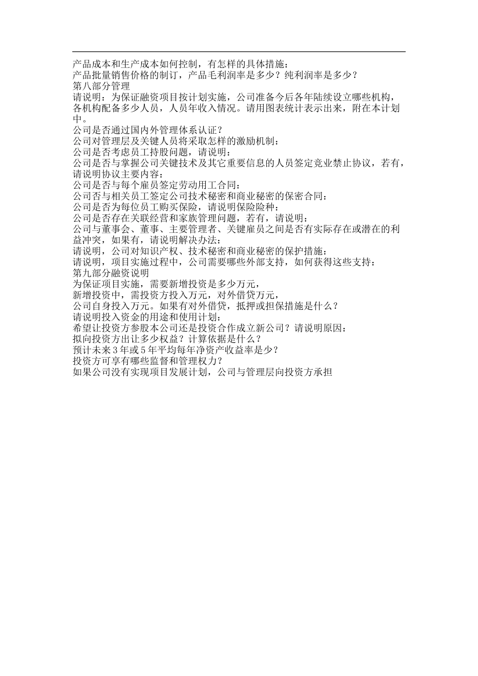 商业计划书－中文商业计划书通用模板验检测费用、以及与开发有关的其它费用_第3页