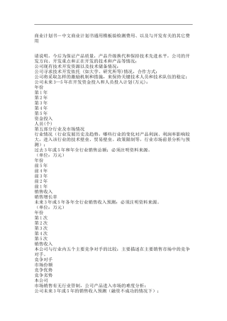 商业计划书－中文商业计划书通用模板验检测费用、以及与开发有关的其它费用