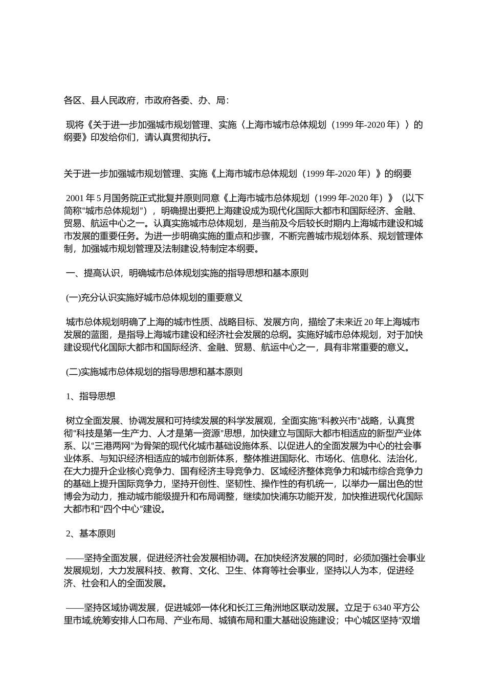 上海市城市总体规划（1999年-2020年）_第1页