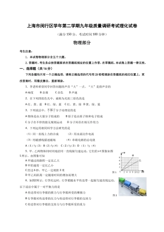 上海市闵行区学年第二学期九年级质量调研考试理化试卷
