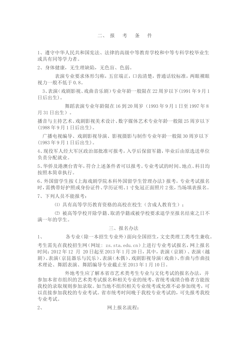 上海戏剧学院本科招生简章_第1页