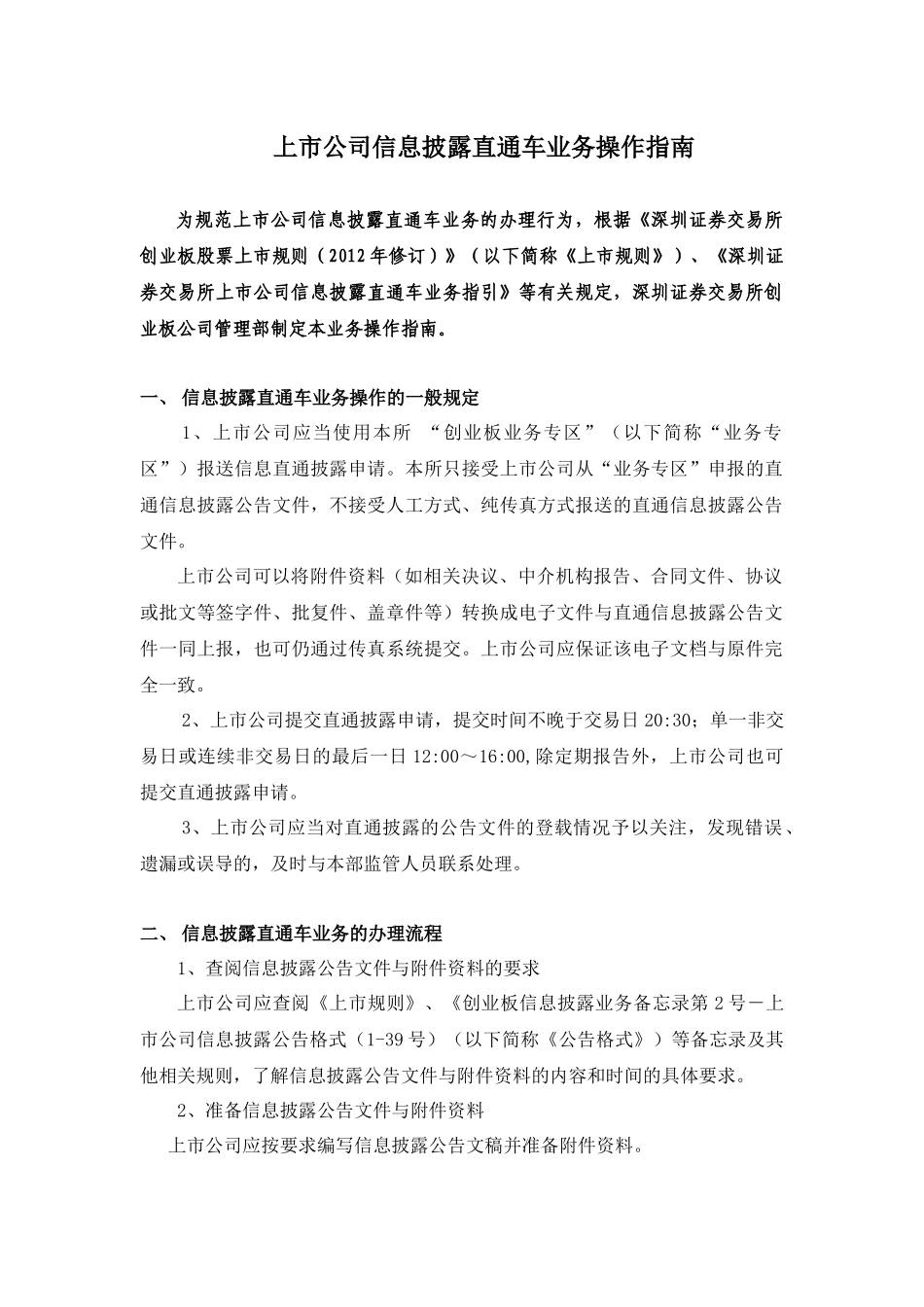 上市公司信息披露直通车业务操作指南_第1页