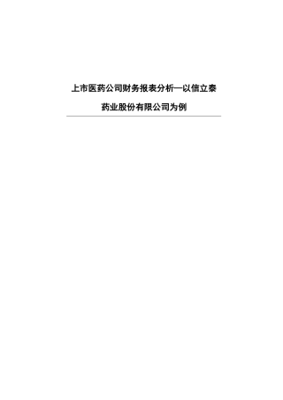 上市医药公司财务报表分析研究—以信立泰药业股份有限公司为例  会计学专业