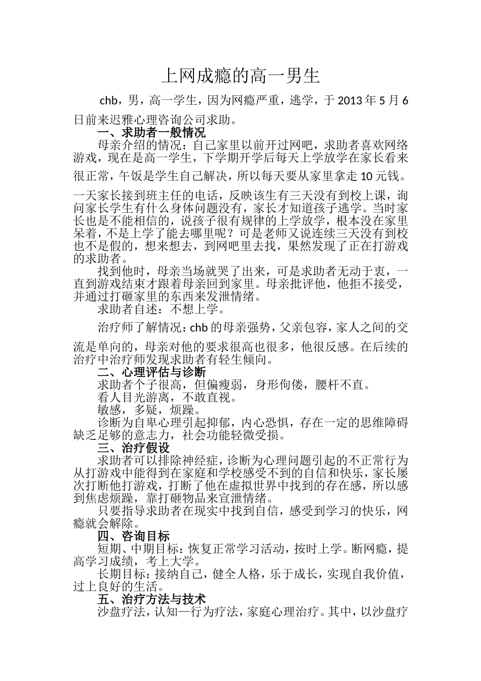 上网成瘾的高一男生_第1页