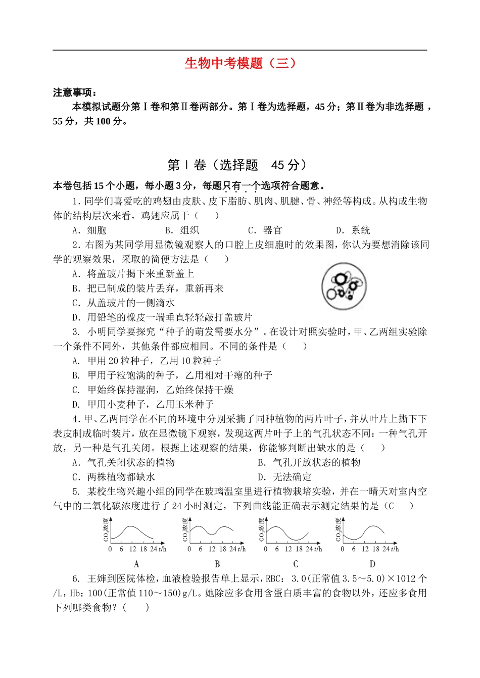 生物中考模题测试题_第1页