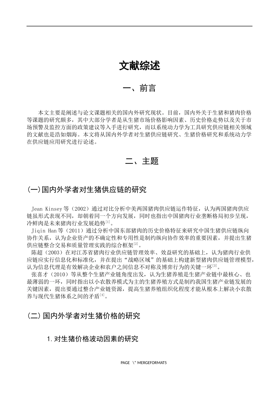 生猪和猪肉价格等课题文献综述_第1页