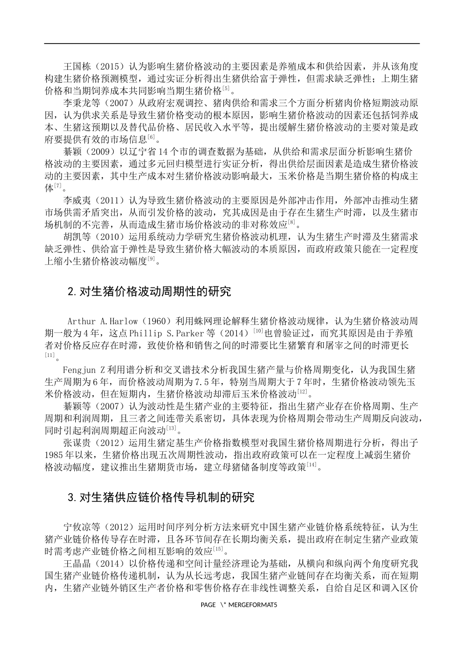 生猪和猪肉价格等课题文献综述_第2页