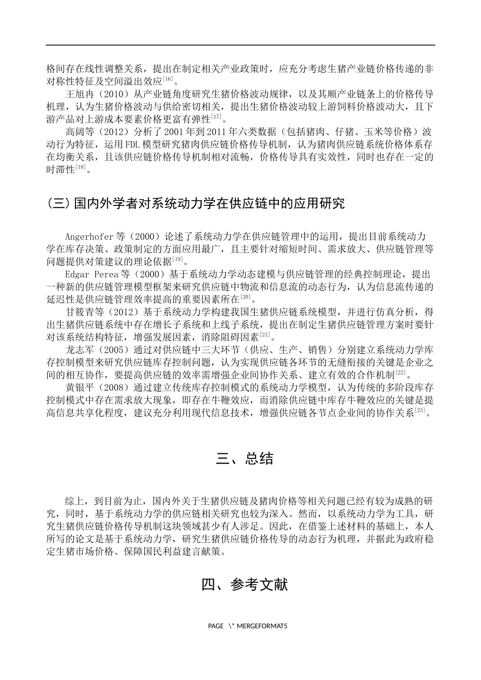 生猪和猪肉价格等课题文献综述_第3页