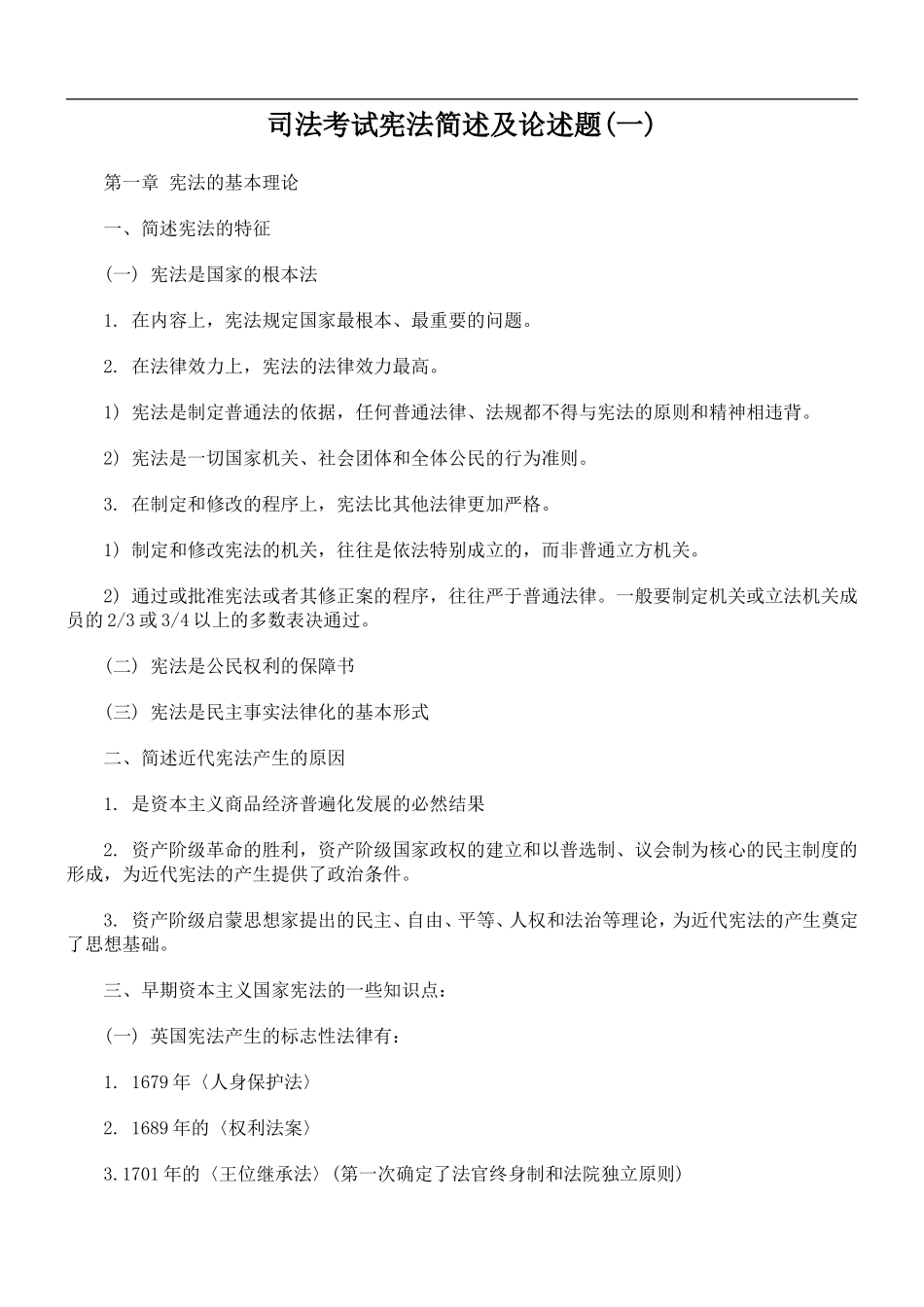 司法考试宪法简述及论述题_第1页