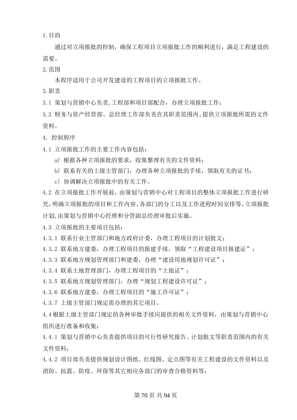 司开发建设的工程项目的立项报批_第1页