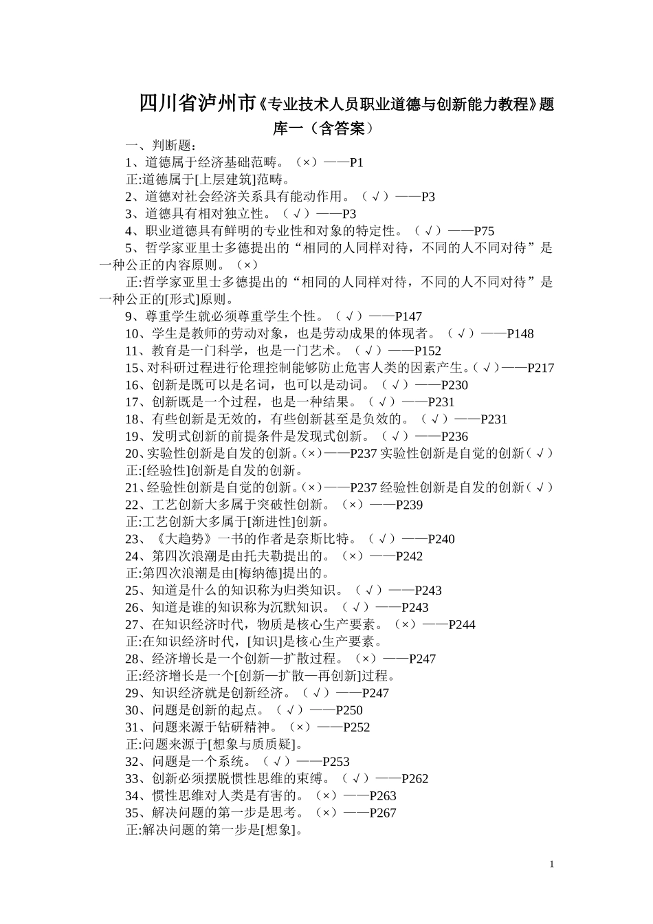 四川省泸州市《专业技术人员职业道德与创新能力教程》题库一（含答案）_第1页