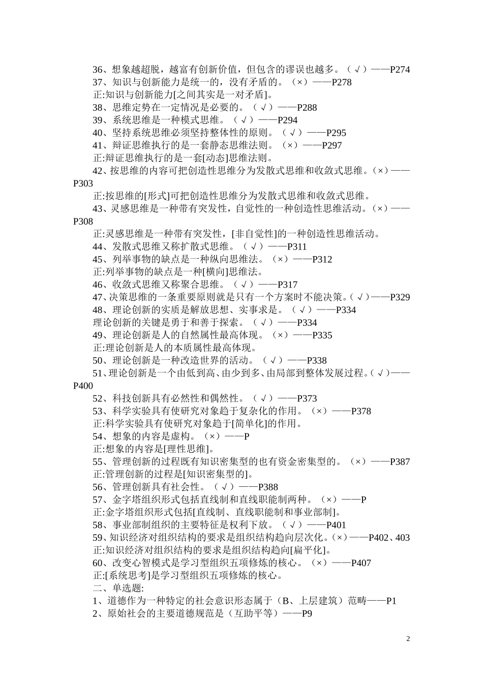 四川省泸州市《专业技术人员职业道德与创新能力教程》题库一（含答案）_第2页