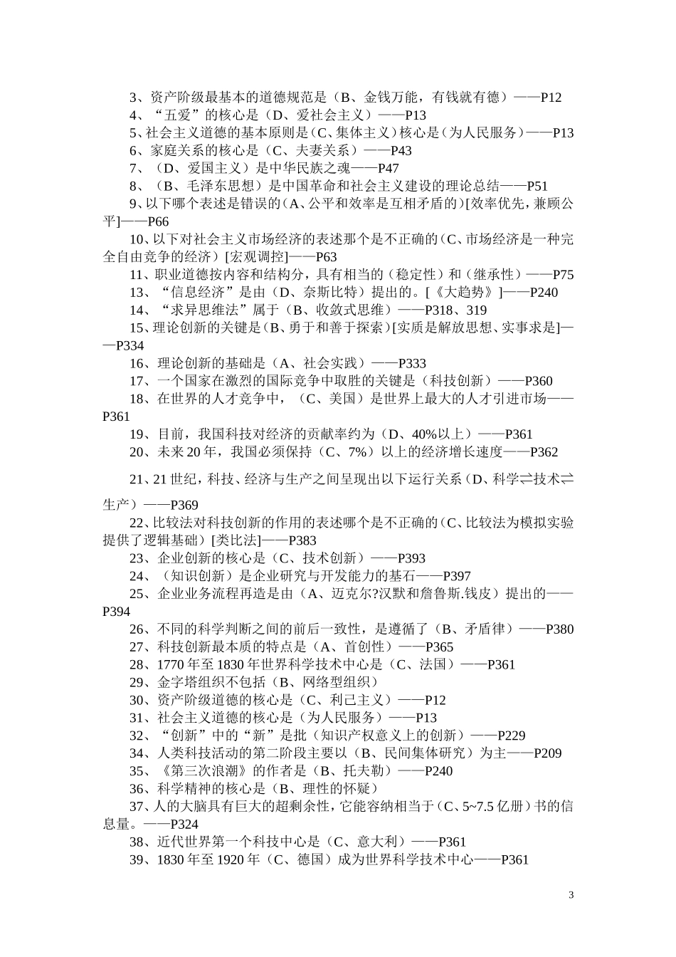 四川省泸州市《专业技术人员职业道德与创新能力教程》题库一（含答案）_第3页