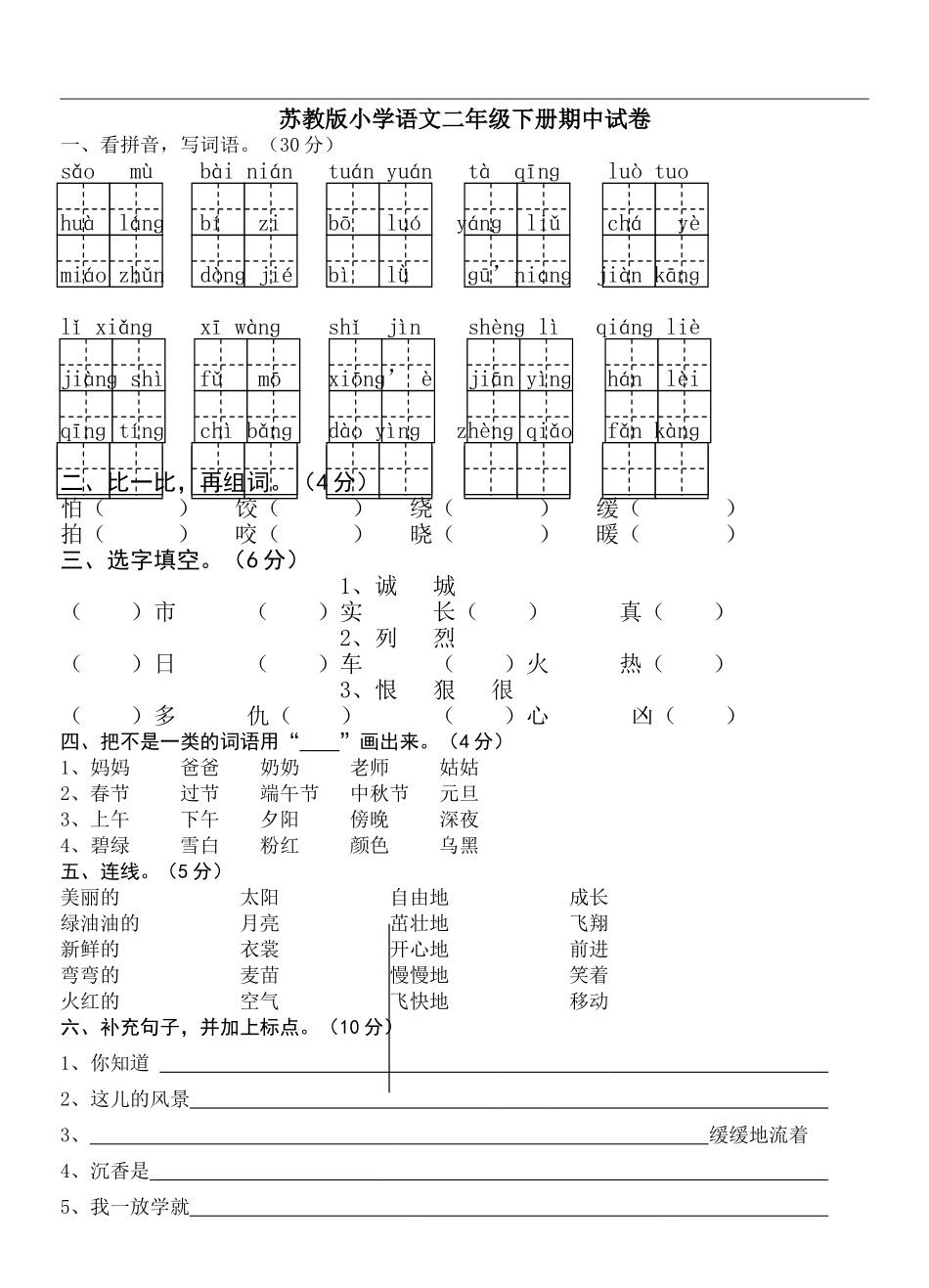 苏教版小学语文二年级下册期中试卷_第1页