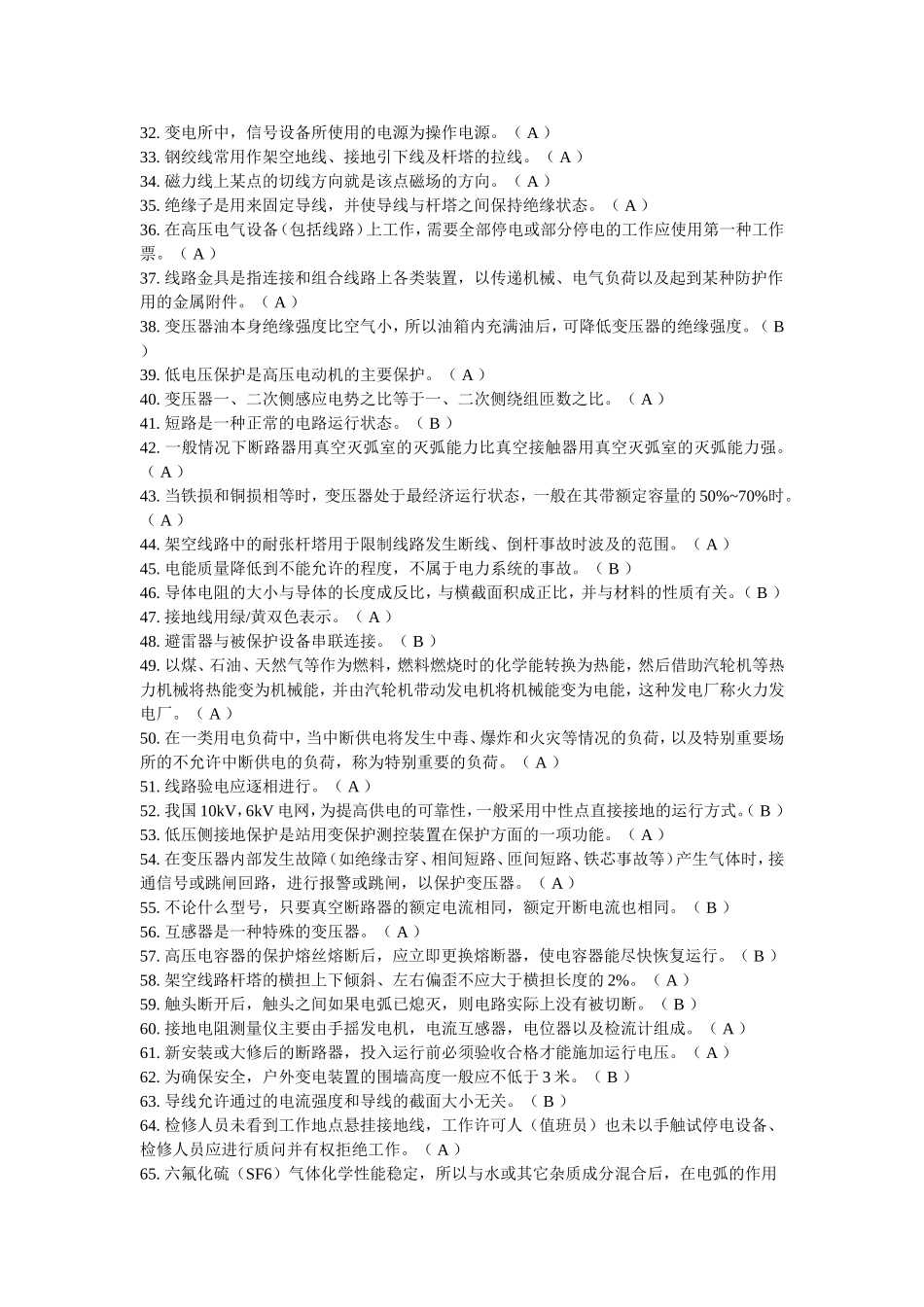 特种作业操作证高压电工作业新培复审模拟试题（样题）_第2页