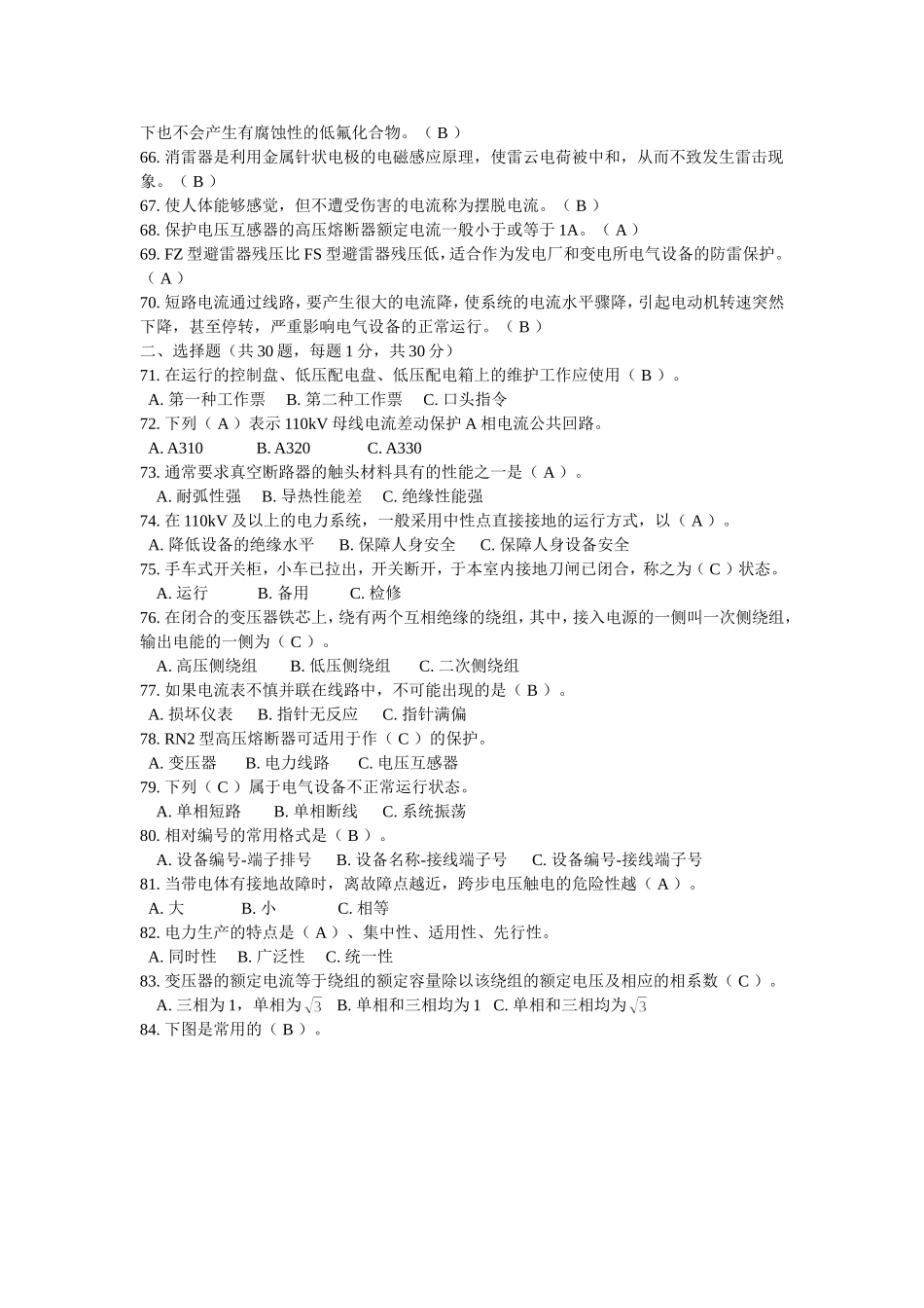 特种作业操作证高压电工作业新培复审模拟试题（样题）_第3页