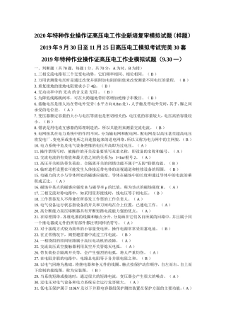 特种作业操作证高压电工作业新培复审模拟试题（样题）