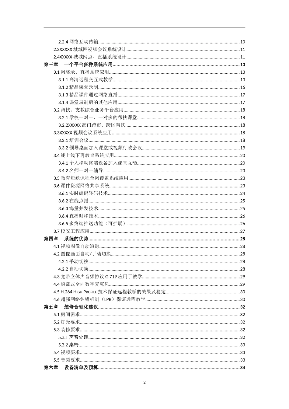 同步互动课堂系统方案建议书_第2页