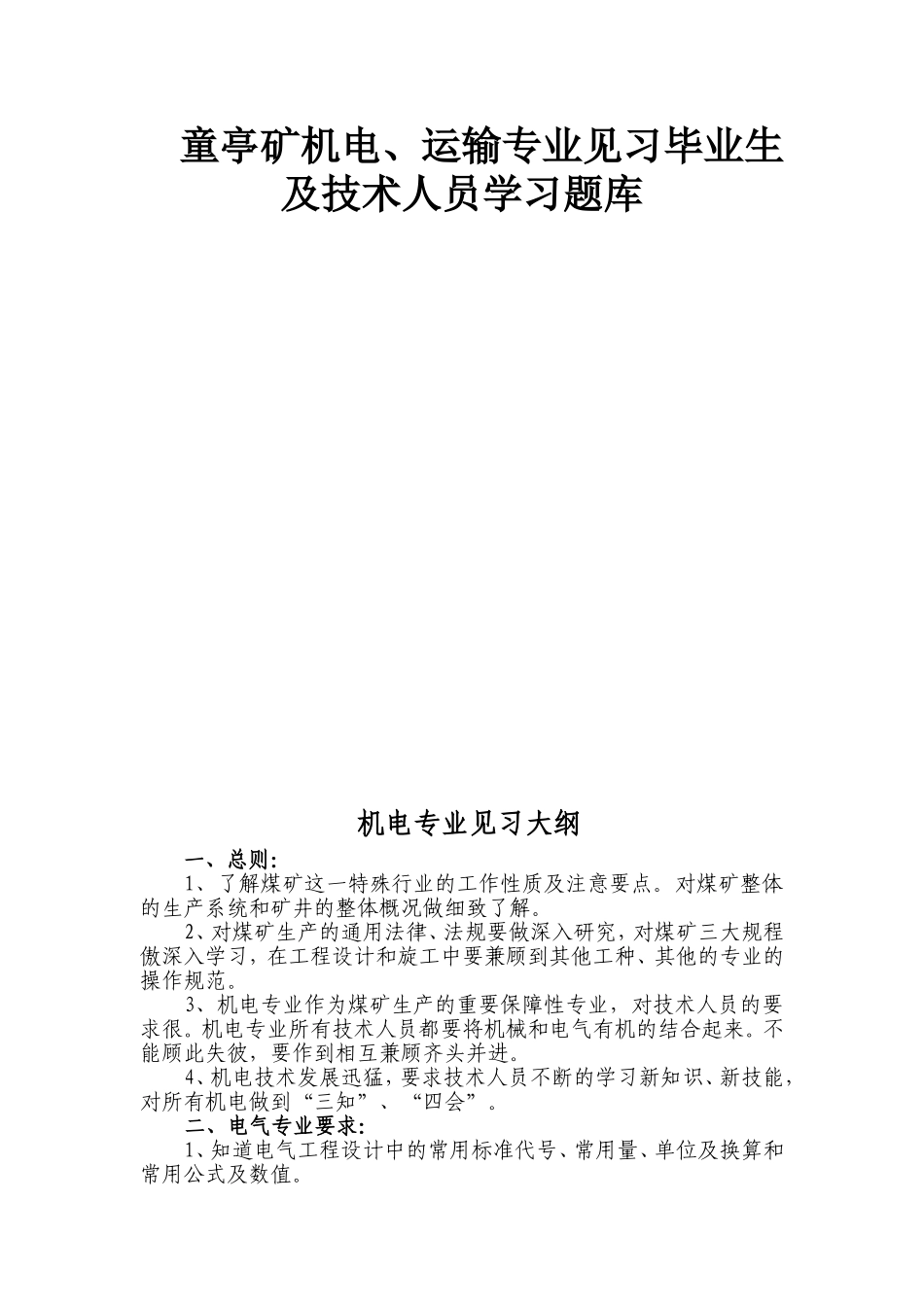 童亭矿机电、运输专业见习毕业生及技术人员学习题库_第1页