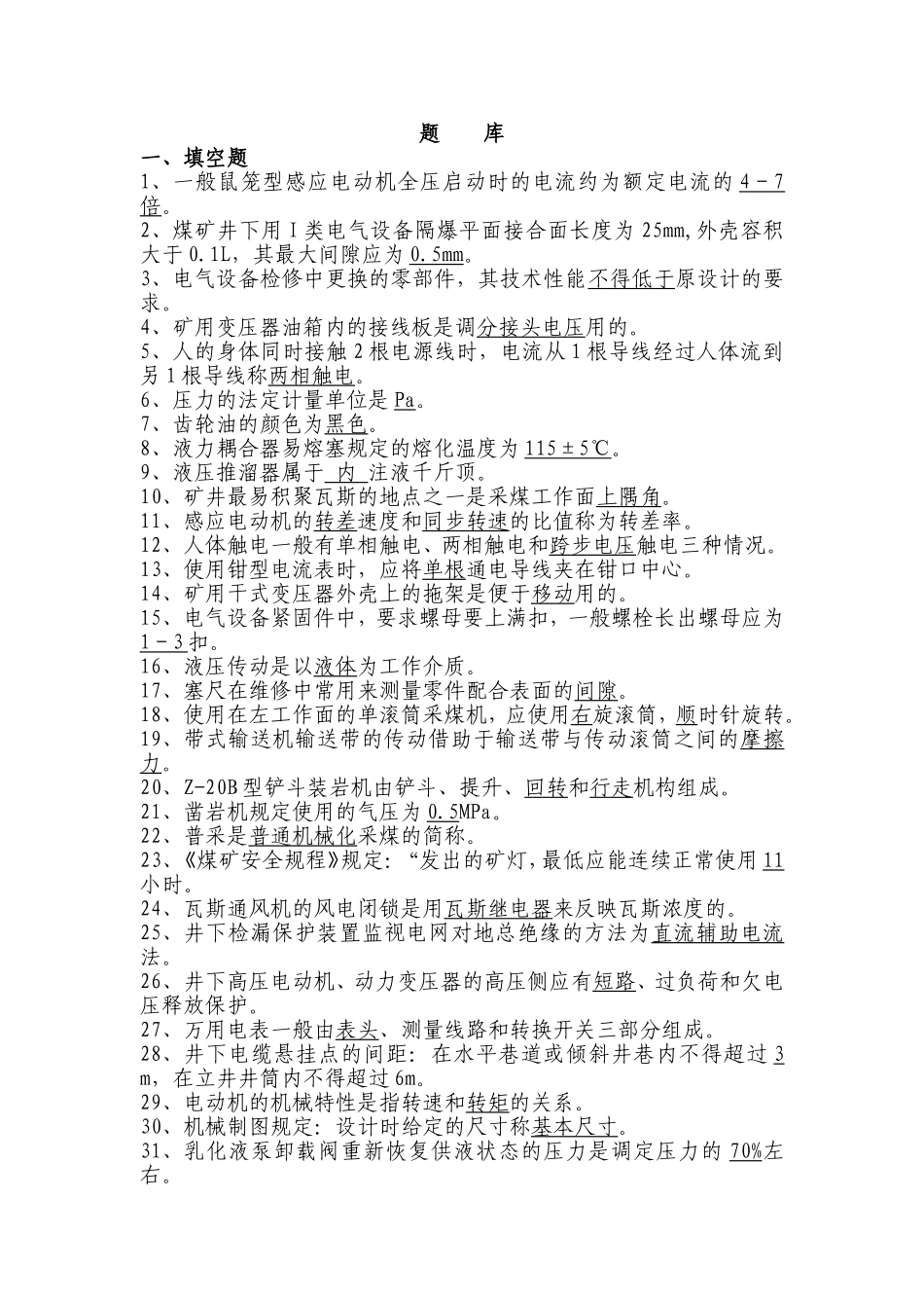 童亭矿机电、运输专业见习毕业生及技术人员学习题库_第3页