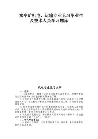 童亭矿机电、运输专业见习毕业生及技术人员学习题库