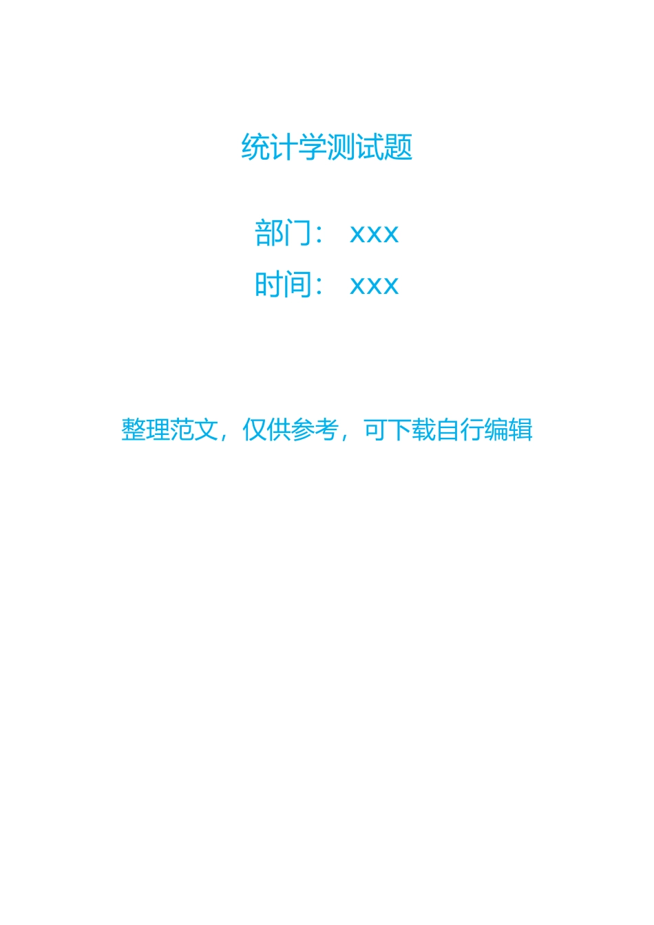 统计学测试题_第1页