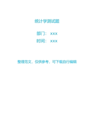 统计学测试题