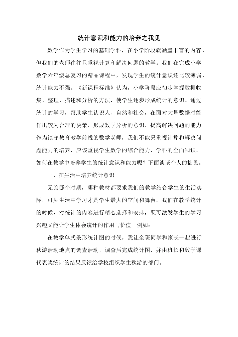 统计意识和能力的培养之我见_第1页