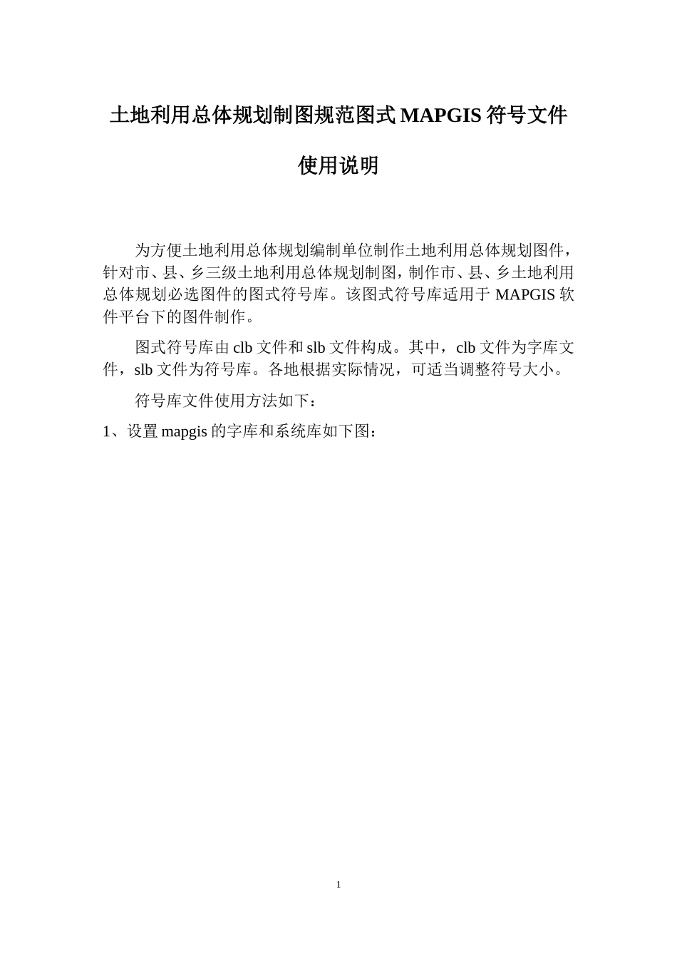 土地利用总体规划制图规范图式MAPGIS符号文件使用说明_第1页