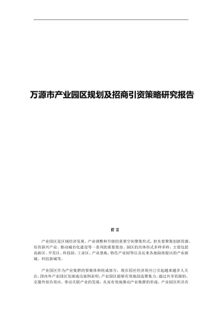万源市产业园区规划及招商引资策略研究报告