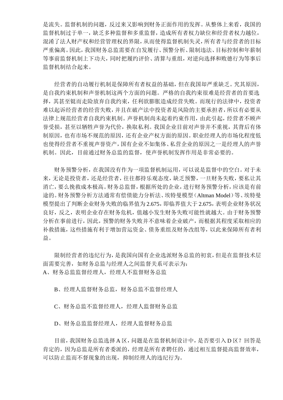 我国国有企业财务总监监督机制分析_第3页