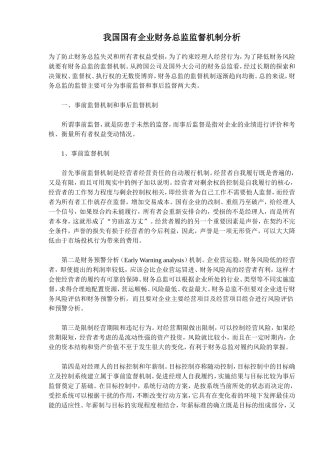 我国国有企业财务总监监督机制分析