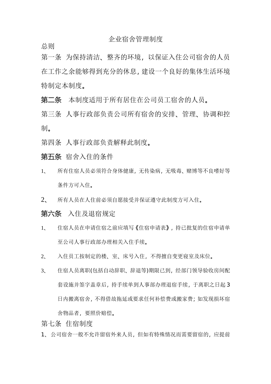 物流公司企业宿舍管理制度_第1页