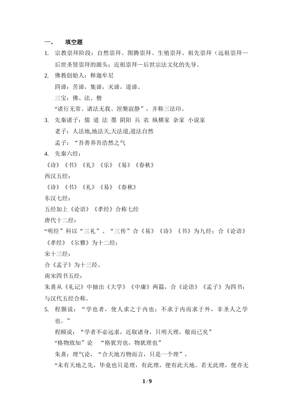 先秦六经高中传统语文文化知识梳理汇总_第1页
