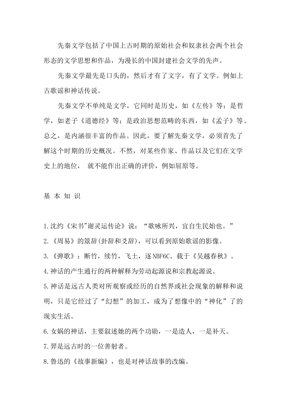 先秦文学知识点梳理汇总_第1页