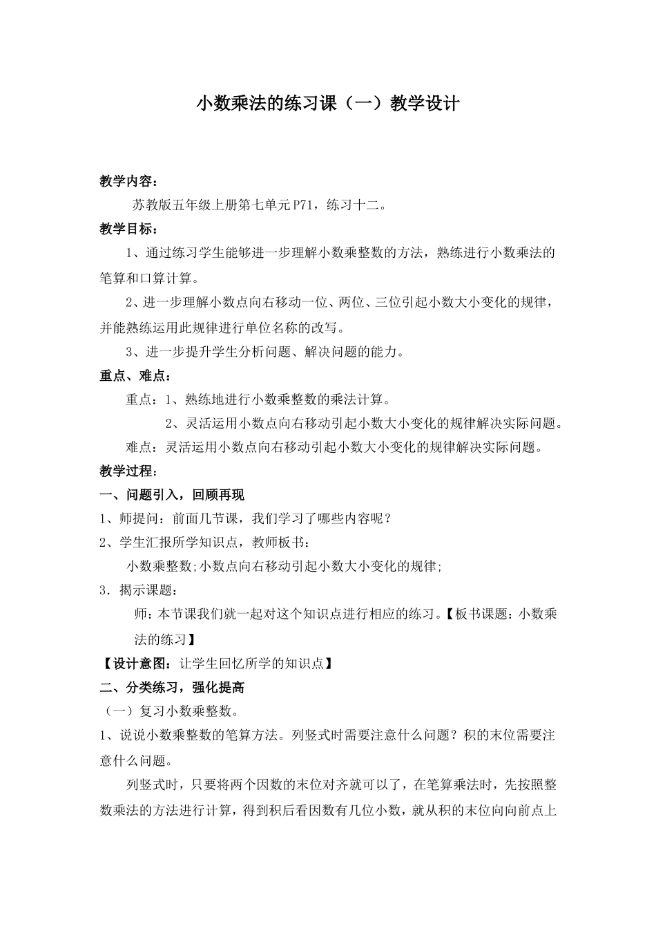 小数乘法的练习课（一）教学设计_第1页