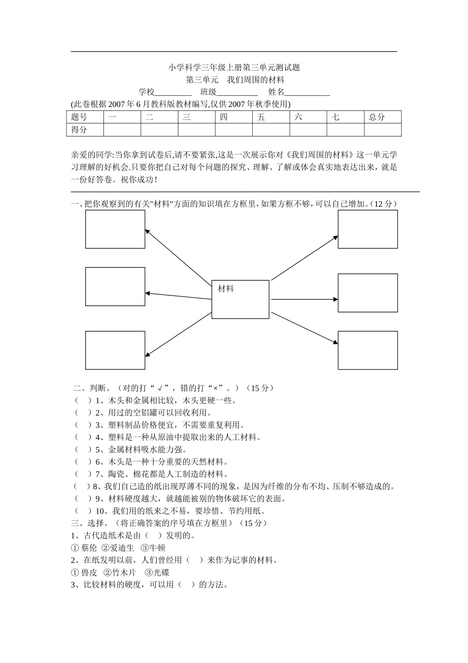 小学科学三年级上册第三单元测试题_第1页