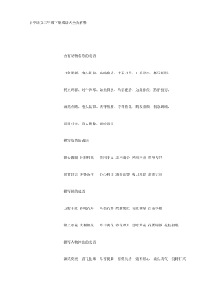 小学语文三年级下册成语大全及解释