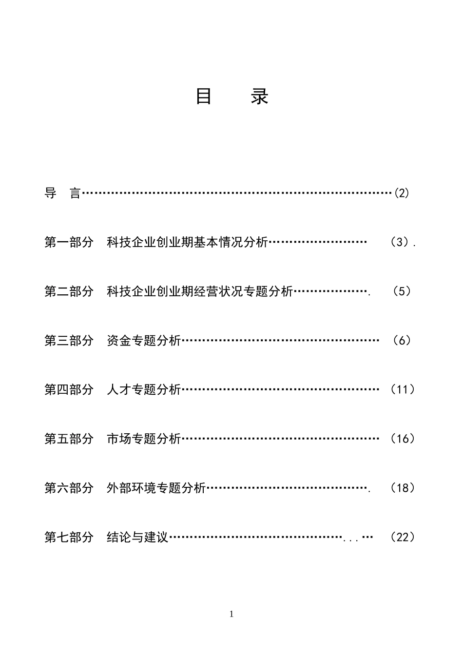 新技术创业中心的科技企业调查报告_第1页
