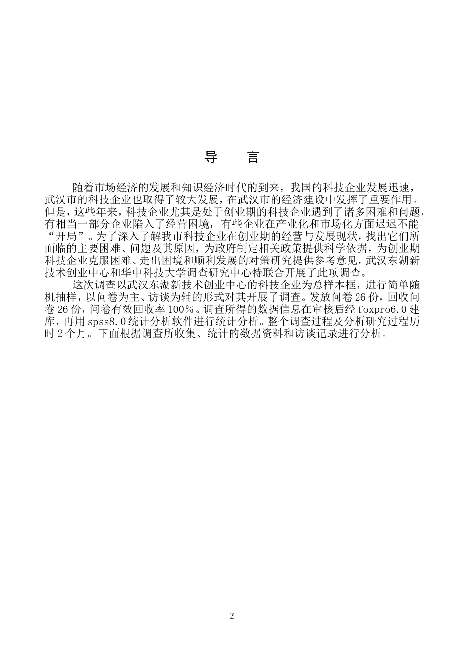 新技术创业中心的科技企业调查报告_第2页