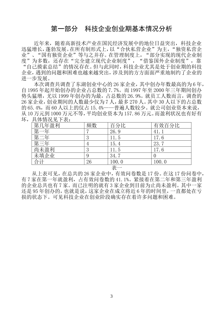新技术创业中心的科技企业调查报告_第3页