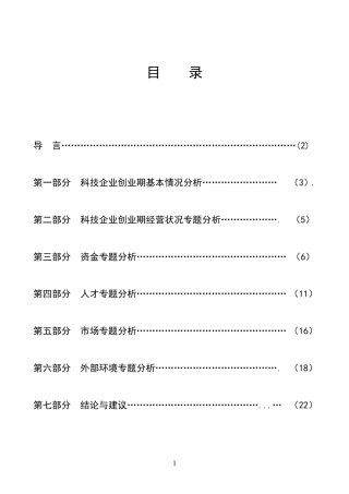 新技术创业中心的科技企业调查报告