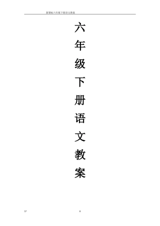 新课标六年级下册语文教案