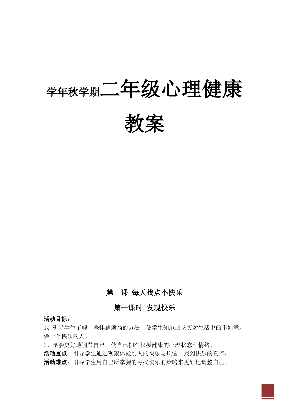 学年秋学期二年级心理健康教案_第1页
