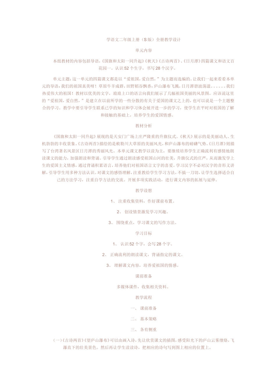 学语文二年级上册（S版）全册教学设计_第1页