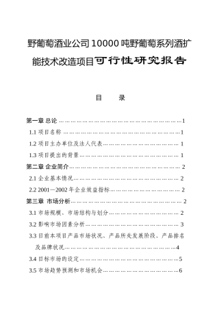 野葡萄酒业公司10000吨野葡萄系列酒扩能技术改造项目可行性研究报告