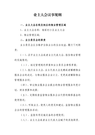 业主大会议事规则