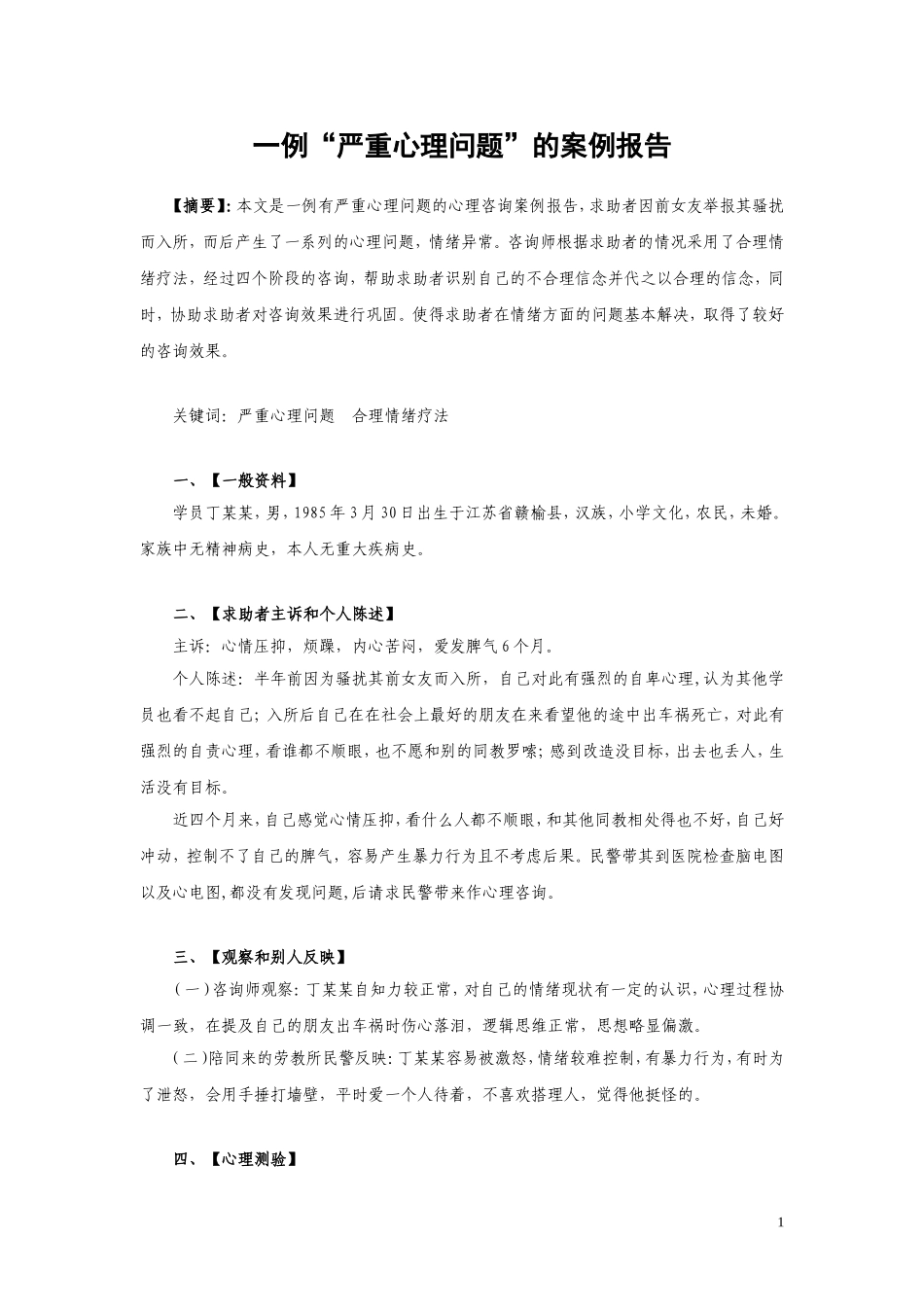 一例“严重心理问题”的案例报告_第1页