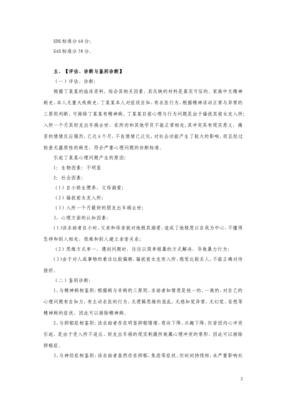一例“严重心理问题”的案例报告_第2页