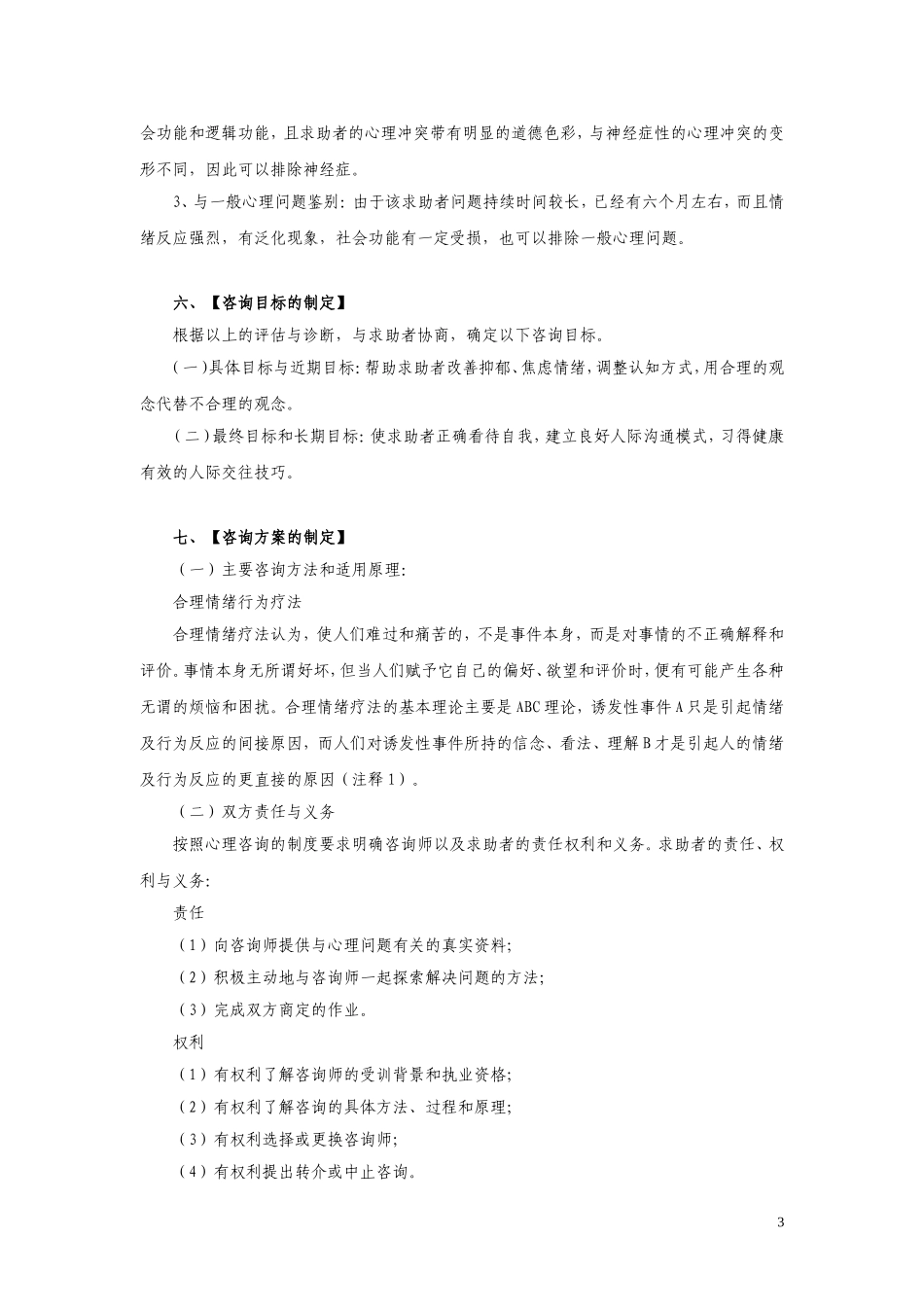 一例“严重心理问题”的案例报告_第3页